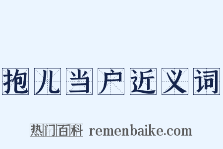 抱儿当户近义词是什么意思的图片
